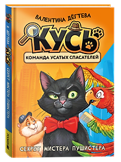 КУСЬ. Команда усатых спасателей. Секрет мистера Пушистера: сказка