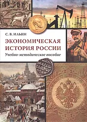 Экономическая история России: Учеб.-методич. Пособие