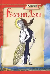 Русский дзен. Скрытая мудрость веков. 5-е изд.