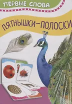 Часть и целое. Пятнышки-полоски