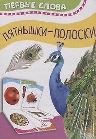 Часть и целое. Пятнышки-полоски