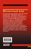 Монетный вор - 1