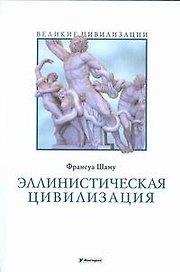 Эллинистическая цивилизация