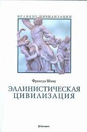 Эллинистическая цивилизация