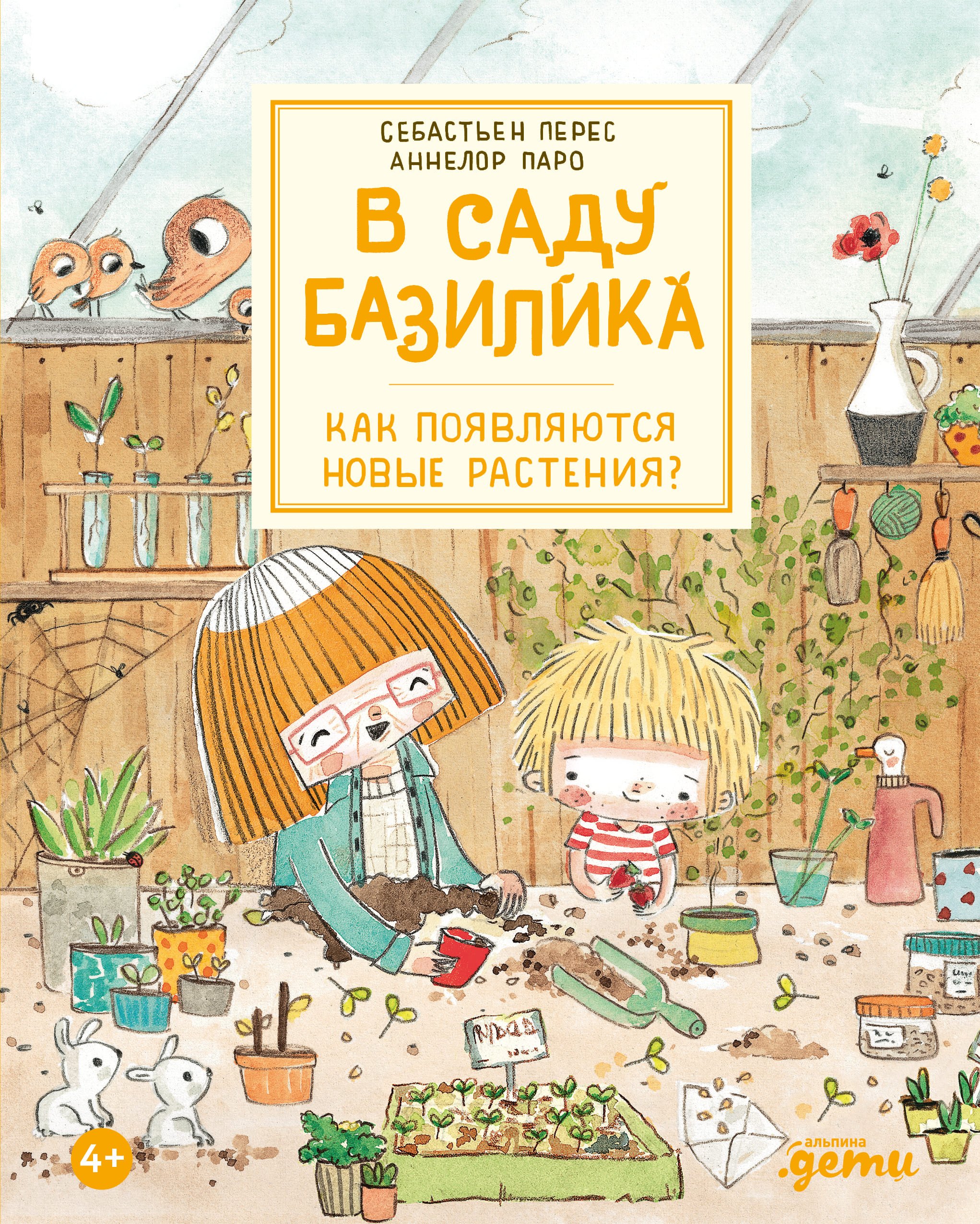 

В саду Базилика. Как появляются новые растения