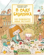 В саду Базилика. Как появляются новые растения