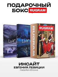 Инсайт: Кн. 1-2 (комплект из 2-х книг + подарочный бокс)