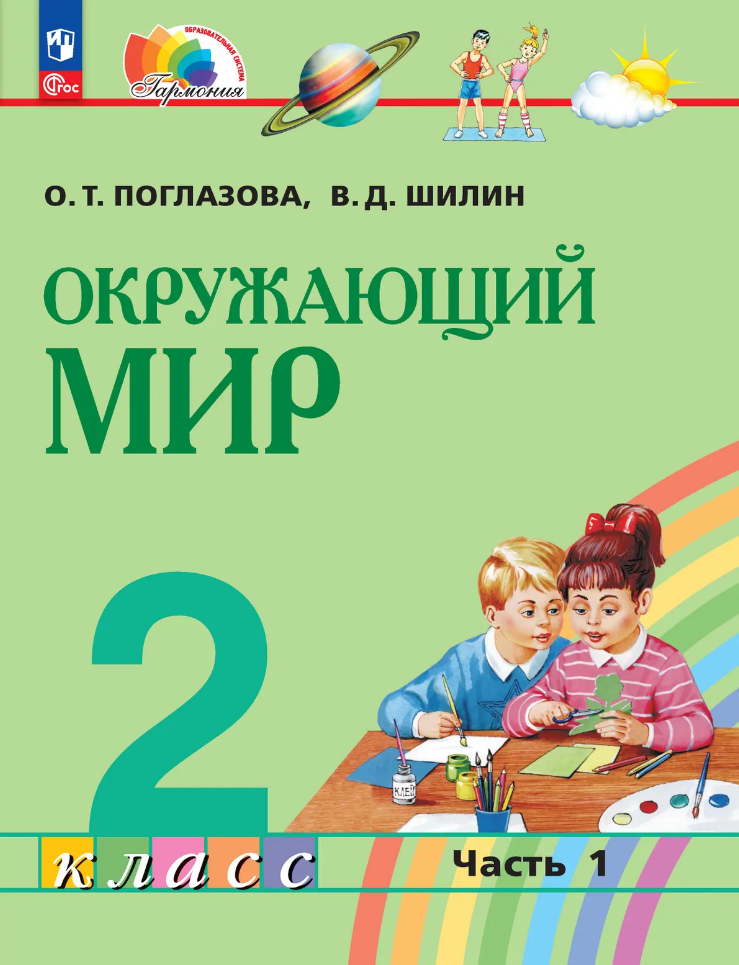Окружающий мир: 2-й класс: учебное пособие: в 2-х частях. Часть 1