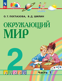 Окружающий мир: 2-й класс: учебное пособие: в 2-х частях. Часть 1