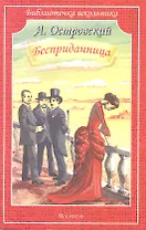 Бесприданница. Драма в четырёх действиях