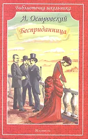 Бесприданница. Драма в четырёх действиях