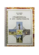 Ставрополь и его окрестности (ПИ) Гаазов