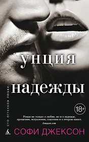 Унция надежды