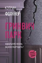 Гринвич-парк