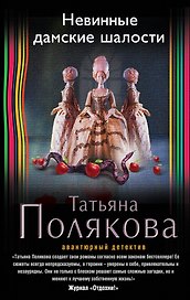 Невинные дамские шалости: роман