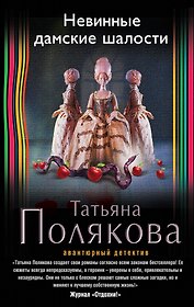 Невинные дамские шалости: роман