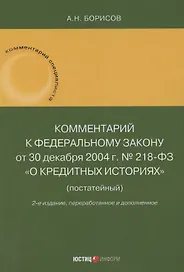 Комментарий к Федеральному закону от 30 декабря 2004 г. № 218-ФЗ «О кредитных историях» (постатейный)