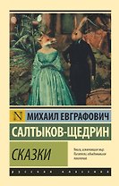 Сказки