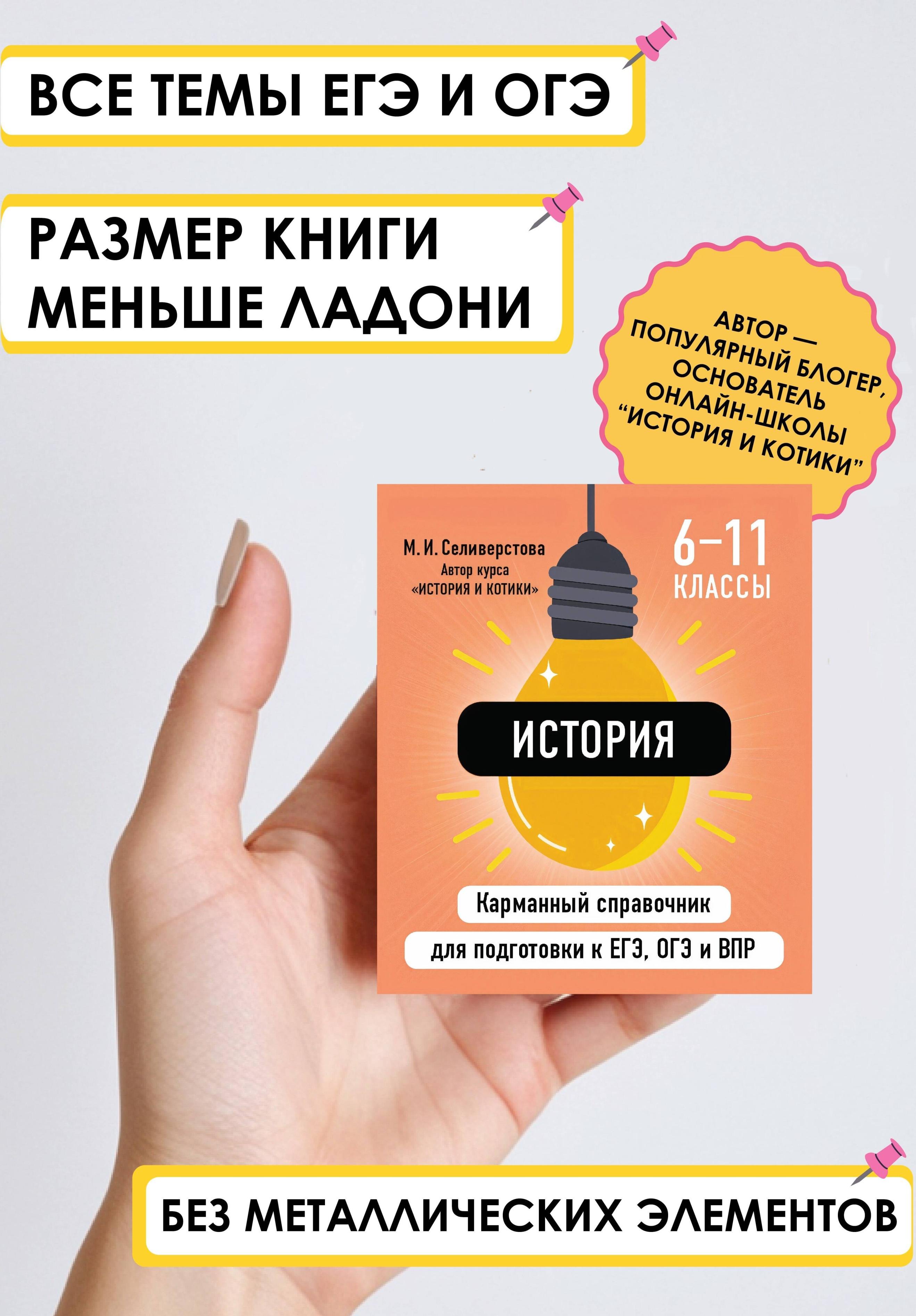 

История. 6-11 классы. Карманный справочник для подготовки к ЕГЭ, ОГЭ и ВПР
