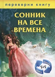 1+1, или Переверни книгу: Сонник на все времена. Хиромантия на все времена