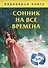 1+1, или Переверни книгу: Сонник на все времена. Хиромантия на все времена - 0
