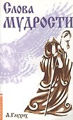 Слова мудрости. Советы начинающему путнику - 0