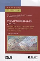 Неуспевающие дети. Нейропсихологическая диагностика младших школьников. Учебное пособие для бакалавриата и магистратуры
