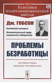 Проблемы безработицы