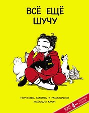 Все еще шучу. Творчество, комиксы и размышления Кассандры Калин