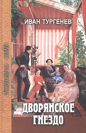 Дворянское гнездо. Избранные произведения