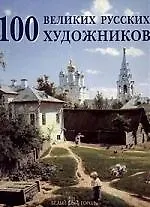 100 великих русских художников