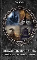 Дыхание инферно. Вампиры, суккубы, демоны