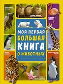 Моя первая большая книга о животных - 0