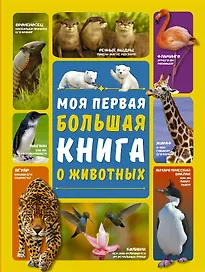 Моя первая большая книга о животных