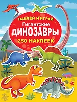 Гигантские динозавры