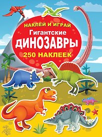 Гигантские динозавры