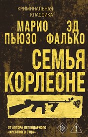 Семья Корлеоне