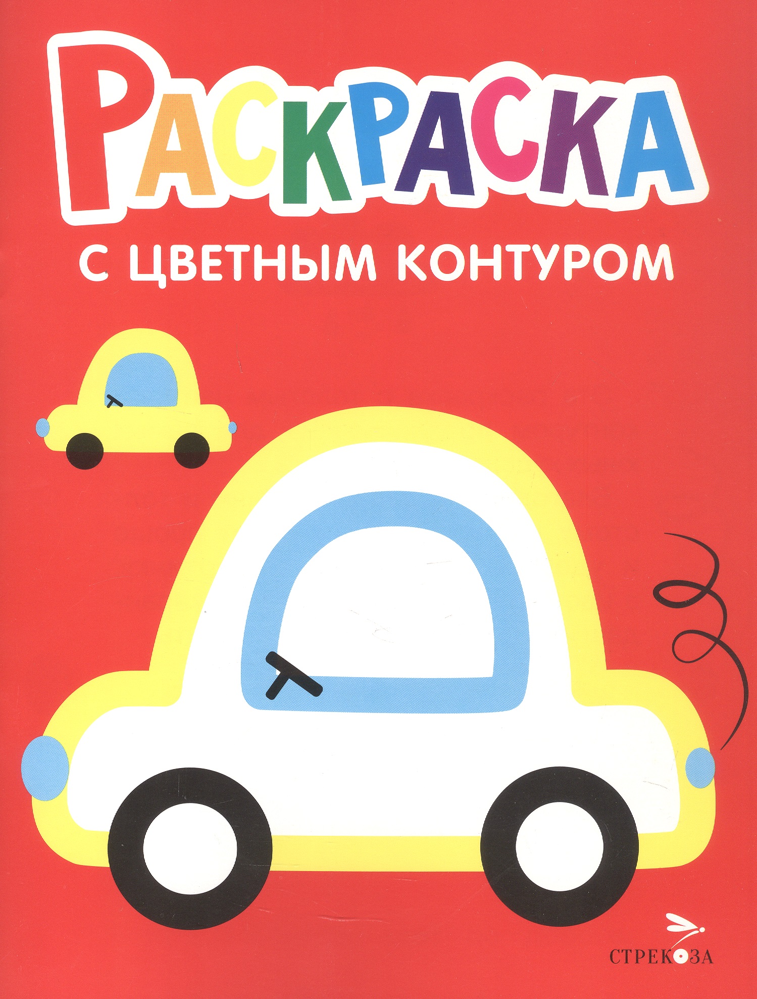 Обложка книги «Машины. Выпуск 9. Раскраска с толстым цветным контуром»