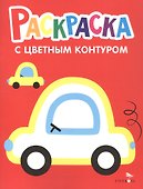 Машины. Выпуск 9. Раскраска с толстым цветным контуром - 0