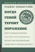 Когда гений терпит поражение. Взлет и падение компании Long Capital Management, или Как один небольшой банк создал дыру в триллион долларов - 0