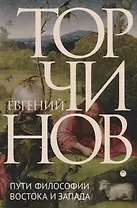 Пути философии Востока и Запада. Познание запредельного