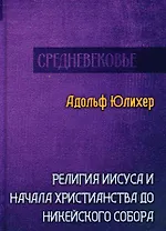 Религия Иисуса и начала христианства до Никейского собора