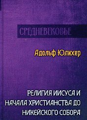 Религия Иисуса и начала христианства до Никейского собора