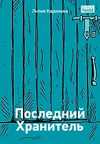 Последний Хранитель. Повесть