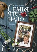 Семья что надо. Книга о Любви - 0