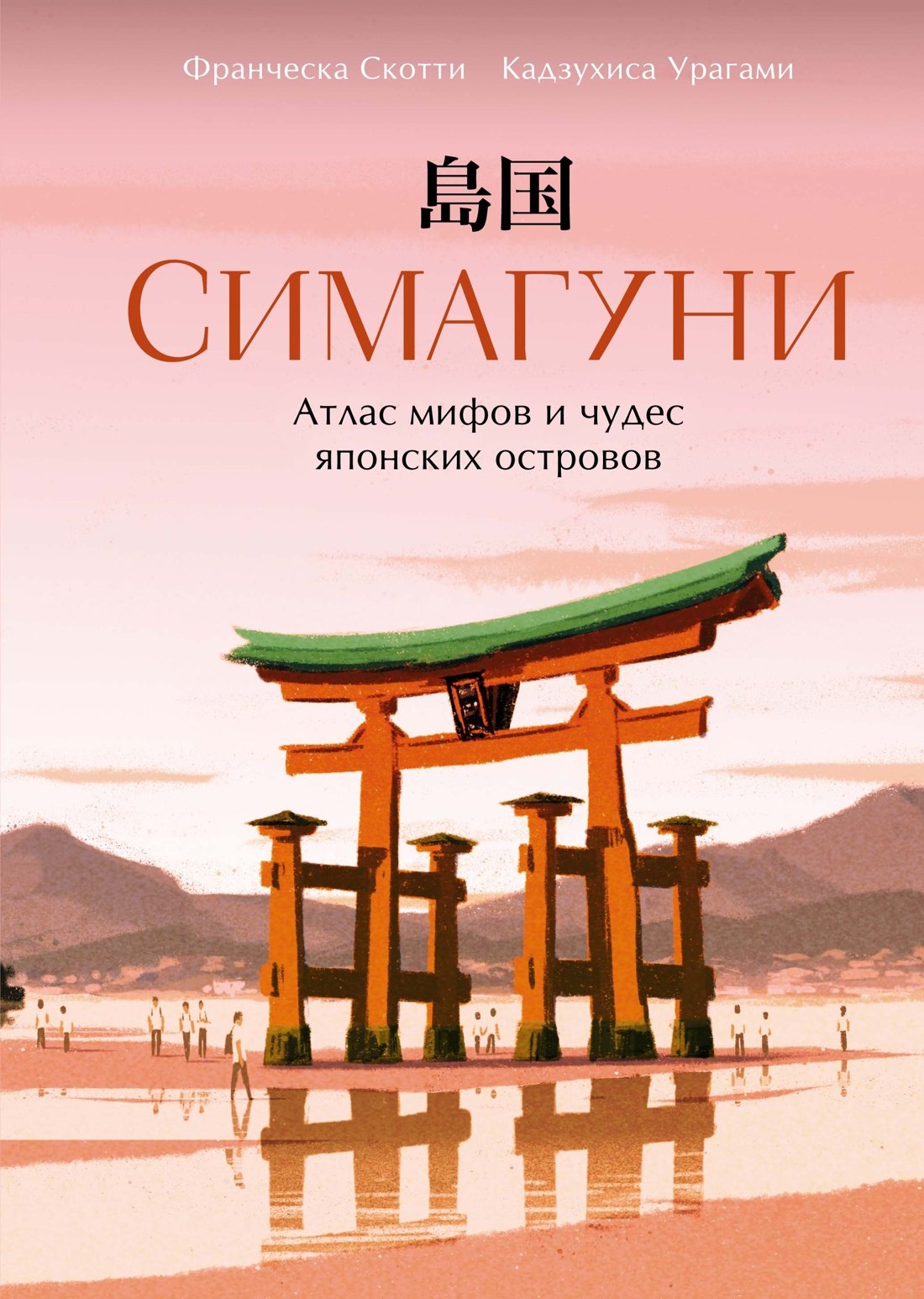 

Симагуни. Атлас мифов и чудес японских островов