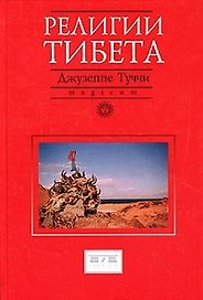 Религии Тибета