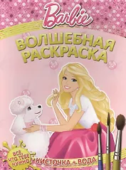 Водная раскраска № РВ 1409 ("Барби")