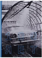 АМО ЗИЛ. 100 лет