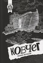 Ковчег. Сборник рассказов
